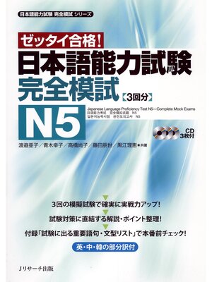 cover image of 日本語能力試験完全模試N5【音声DL付】